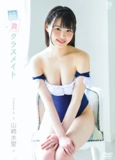 純真クラスメイト