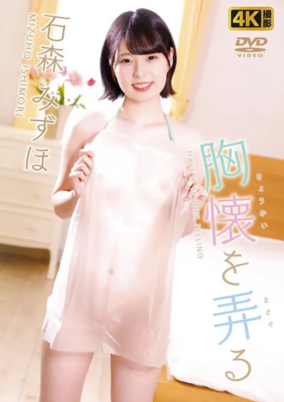 石森みずほ　乳首