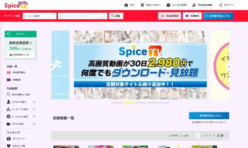 着エロ見放題のおすすめ①：Spice TVの見放題プラン