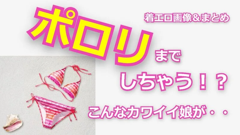 着エロ画像 まとめ